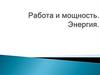Работа и мощность. Энергия