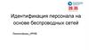 Идентификация персонала на основе беспроводных сетей. Севастопольский государственный университет