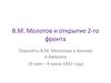 В.М. Молотов и открытие 2-го фронта
