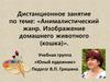 Анималистический жанр. Изображение домашнего животного (кошка)