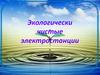 Экологически чистые электростанции