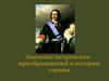 Значение петровских преобразований в истории страны