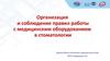 Правила работы с медицинским оборудованием в стоматологии