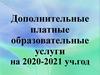 Дополнительные платные образовательные услуги на 2020-2021 уч.год