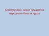 Конструкция, декор предметов народного быта и труда