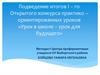 Подведение итогов I–го Открытого конкурса практико–ориентированных уроков «Урок в школе – урок для будущего»
