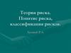 Теория риска. Понятие риска, классификация рисков