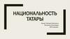 Национальность татары