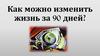 Как можно изменить жизнь за 90 дней?