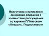 Подготовка к написанию сочинения-описания с элементами рассуждения по картине Г.Г.Нисского «Февраль. Подмосковье»