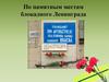 По памятным местам блокадного Ленинграда