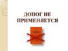 Требования ДОПОГ (дорожная перевозка опасных грузов) не распространяются на определённые виды перевозок