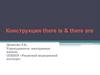 Конструкция there is, there are