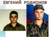 Евгений Родионов