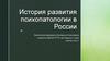 История развития психопатологии в России