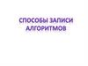 Способы записи алгоритмов