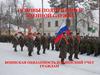 Основы подготовки к военной службе. Воинская обязанность и воинский учет граждан
