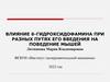 Влияние 6-гидроксидофамина при разных путях его введения на поведение мышей