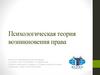 Психологическая теория возникновения права