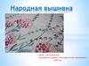 Народная вышивка