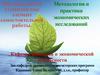 НИР: Методология и практика экономических исследований