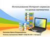 Использование Интернет-сервисов на уроках математики