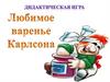 Дидактическая игра «Любимое варенье Карлсона»