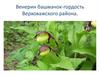Венерин башмачок - гордость Верховажского района