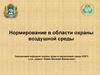 Нормирование в области охраны воздушной среды