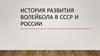 История развития волейбола в  СССР и России