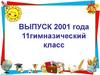 Выпуск 2001 года. 11 гимназический класс