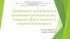 Особенности психического и физиологического развития детей с синдромом Дауна в раннем и младенческом возрасте