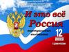 И это всё Россия