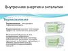 Внутренняя энергия и энтальпия. Классификация химических реакций по тепловому эффекту