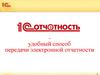 Удобный способ передачи электронной отчетности