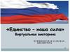 «Единство – наша сила». Виртуальная викторина