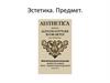 История эстетики. Памятники мировой эстетической мысли