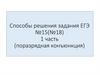Поразрядная конъюнкция. Способы решения задания ЕГЭ №15 (№18)