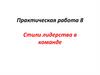 Стили лидерства в команде