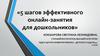 5 шагов эффективного онлайн-занятия для дошкольников