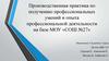 Производственная практика по получению профессиональных умений и опыта профессиональной деятельности на базе МОУ «СОШ №27»