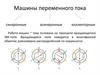 Электрические машины. Машины переменного тока. Лекция №1