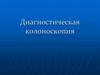 Диагностическая колоноскопия