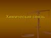 Химическая связь