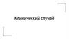 Клинический случай