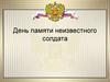 День памяти неизвестного солдата