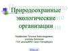 Природоохранные экологические организации