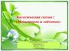 Экологическая сказка : «Медвежонок и зайчонок»
