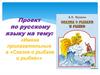 Имена прилагательные в «Сказке о рыбаке и рыбке