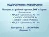 Подпрограмма «роботроник». Материалы рабочей группы ДОУ г. Перми